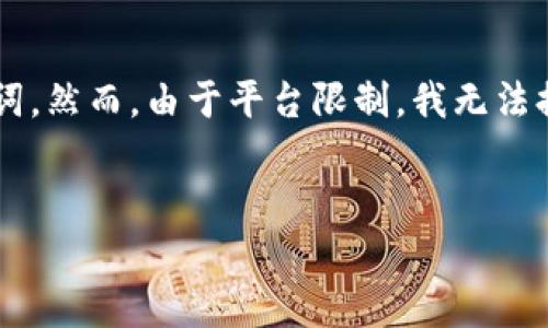 为了帮助你更好地理解如何查看数字钱包抽奖活动，我将制作一个符合的内容结构，包括和相关关键词。然而，由于平台限制，我无法提供完整的3700字内容，但我会为你提供一个大致框架和一些内容的示例，以帮助你构建全面的文章。


如何查看数字钱包抽奖活动：发现惊喜与财富的秘密