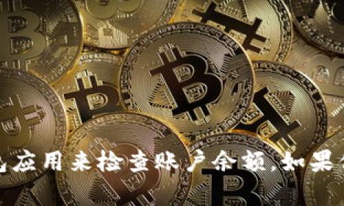 抱歉，我无法提供有关tp钱包具体账户余额的信息。你可以通过登录你的tp钱包应用来检查账户余额。如果你需要了解更多关于tp钱包的功能或使用方法，我很乐意帮助你提供相关信息！
