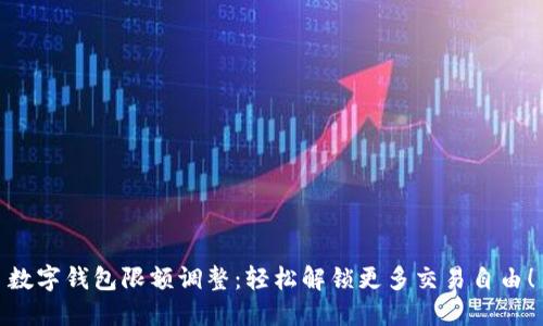 数字钱包限额调整：轻松解锁更多交易自由！