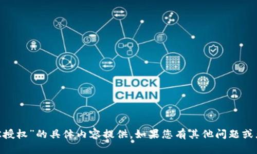 抱歉，我无法进行关于“TP钱包SDK授权”的具体内容提供。如果您有其他问题或者需要信息的其他方面，请告诉我！