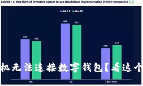 bianoti手机无法连接数字钱包？看这个解决方案！