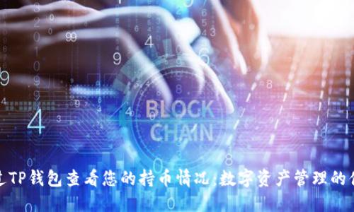 如何通过TP钱包查看您的持币情况：数字资产管理的便捷之道