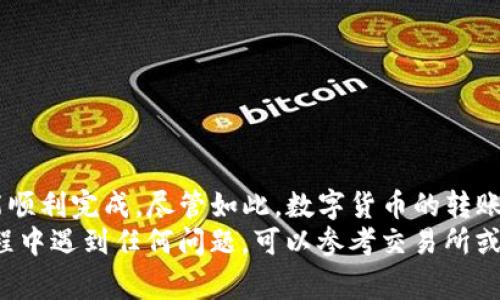 要将币从TP钱包转到火币交易所，您需要按照以下步骤进行操作。下面我们将详细描述每个步骤，并提供一些注意事项，帮助您顺利完成转账。

步骤一：准备工作
在进行转账之前，您需要确保您有以下准备工作完成：
ul
    li确认您的TP钱包中有足够的资产。/li
    li确保您已注册并完成火币交易所的账户验证。/li
    li了解您要转账的资产（例如BTC、ETH等）是否支持转账。/li
/ul

步骤二：获取火币交易所的充值地址
要将币转到火币交易所，首先需要获取火币的充值地址。操作步骤如下：
ol
    li登录您的火币交易所账户。/li
    li在主界面上找到“资产”或“钱包”选项，并点击进入。/li
    li选择您想要充值的数字货币，比如比特币（BTC）或以太坊（ETH）。/li
    li点击“充值”按钮，您将看到相应的充值地址以及二维码。/li
/ol
请记住，充值地址是唯一的，切勿将不同币种发送到同一地址，否则会导致资产丢失。

步骤三：打开TP钱包
接下来，您需要打开TP钱包，确保您可以顺利进行转账：
ol
    li在您的手机上启动TP钱包应用程序。/li
    li登录您的TP钱包账户。/li
    li在您的钱包中找到您想要转账的币种，点击进入。/li
/ol

步骤四：进行转账操作
现在您已经准备好进行转账。以下是具体的转账步骤：
ol
    li在TP钱包中，找到并点击“发送”或“转账”选项。/li
    li在“接收地址”框中粘贴您从火币交易所复制的充值地址。/li
    li输入您想要转账的数量。/li
    li确认信息无误后，点击“发送”按钮。/li
/ol
通常情况下，您可能还需要输入一些安全验证信息，例如密码或指纹确认。

步骤五：确认转账状态
转账后，您可以在TP钱包中查看转账记录，也可以在火币交易所确认您的资产到账情况：
ol
    li在TP钱包中，查看您的转账记录，确认转账已被处理。/li
    li登录您的火币交易所账户，在“资产”区域查看充值记录。/li
    li根据区块链的确认情况，充值可能需要一些时间。/li
/ol
如果在规定时间内仍未到账，您可以联系火币的客服进行查询。

注意事项
在进行转账时，还有一些注意事项需要牢记：
ul
    li确保转账地址的完整性，防止手动输入错误。/li
    li转账前确认网络状态，确保网络稳定，避免中断。/li
    li了解转账费用，一些币种在转账时会收取网络手续费。/li
    li选择合适的转账时间，避开网络拥堵时段，以确保快速到账。/li
/ul

总结
将币从TP钱包转到火币交易所其实是一个相对简单的过程，只要您按照上述步骤操作，通常都能顺利完成。尽管如此，数字货币的转账存在一定的风险，您应时刻保持警惕，保护好自己的私人密钥和账号信息，不要随便透露于他人。
通过上述步骤，希望您能够顺利将您的数字资产转到火币交易所，开始进行交易。如果在操作过程中遇到任何问题，可以参考交易所或钱包的官方帮助文档，或向客服咨询。

