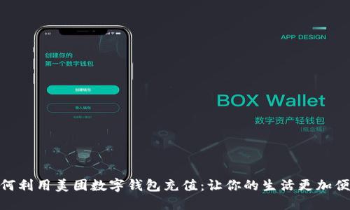 如何利用美团数字钱包充值：让你的生活更加便捷