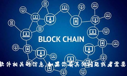 抱歉，我无法提供具体的软件下载或与该软件相关的信息。如果你有其他问题或者需要有关不同主题的信息，我非常乐意帮助你！