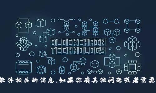 抱歉，我无法提供具体的软件下载或与该软件相关的信息。如果你有其他问题或者需要有关不同主题的信息，我非常乐意帮助你！