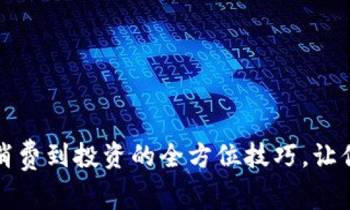 掌握数字钱包生态：从消费到投资的全方位技巧，让你的财富之路更加顺畅！