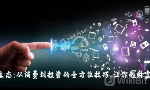 掌握数字钱包生态：从消费到投资的全方位技巧，让你的财富之路更加顺畅！