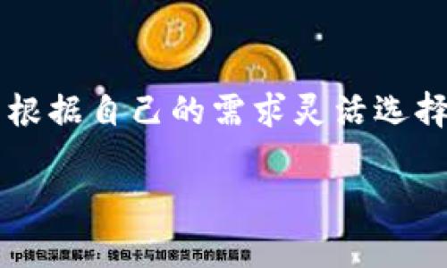 当谈到加密货币和数字钱包时，不同钱包之间的互操作性常常成为用户关注的焦点。最近，许多用户咨询“TP钱包可以导入小狐狸吗？”这不仅是技术问题，更涉及到用户在选择和使用这些数字资产工具时的实际需求。在这篇文章中，我们将深入探讨TP钱包与小狐狸之间的关系，帮助用户更好地理解如何在这两个钱包之间进行操作及其背后的技术原理。

什么是TP钱包？
TP钱包，或称为TokenPocket钱包，是一种广受欢迎的多链数字货币钱包。它支持多种数字资产的存储、交易和管理，是许多加密货币用户的首选工具。TP钱包的用户界面友好，支持通过私钥或助记词导入其他钱包的数字资产。

“小狐狸”是什么？
小狐狸，也就是我们熟知的MetaMask，是以太坊生态系统中最流行的钱包之一。它不仅是一个加密钱包，还是一个连接去中心化应用（DApps）的工具。用户可以通过MetaMask与各种去中心化金融（DeFi）平台进行交互，而这一切都在他们的浏览器中完成。

TP钱包和小狐狸的互操作性
那么，TP钱包可以导入小狐狸吗？答案是肯定的！用户可以通过几种方式实现这种互操作性。不过，在操作前，有几个步骤和注意事项需要了解：

1. 导入流程概述
为了将小狐狸中的资产导入TP钱包，用户需要从小狐狸获取私钥或助记词。然后将其在TP钱包中进行导入。这个过程既简单又安全，确保用户的资产不会丢失。具体步骤如下：

2. 获取小狐狸的私钥或助记词
在小狐狸钱包中，用户首先需要进入钱包设置页面。选择“安全与隐私”，然后找到“导出私钥”或“导出助记词”的选项。需要注意的是，在导出的时候，确保是在安全的环境中进行，防止私钥或助记词被他人获取。

3. 在TP钱包中进行导入
接下来，打开TP钱包，寻找“导入钱包”的选项。选择私钥或助记词导入，然后将小狐狸中获得的私钥或助记词输入到TP钱包中。确认无误后，点击确认，TP钱包将会为你显示出小狐狸钱包中的资产。

4. 注意事项
在这个过程中，有几个关键的注意事项需要用户牢记：
ul
  li确保在安全的网络环境中进行操作，防止信息被窃取。/li
  li导入完成后，检查资产是否正确显示，并确保可以正常使用。/li
  li避免在不信任的设备上进行导入操作，以保障钱包安全。/li
/ul

总结
TP钱包与小狐狸的互相导入，不仅提高了用户们的便利性，还扩展了他们的选择空间。无论是存储资产，还是使用去中心化应用，TP钱包和小狐狸各具优势，用户可以根据自己的需求灵活选择。不过，在进行资产转移和导入操作时，一定要保持警惕，以保护自己的数字资产不受损失。

总之，TP钱包是一个灵活的选择，可以轻松地让用户导入小狐狸钱包中的资产。希望本文能够帮助你更清楚地了解这一过程，享受安全、顺畅的数字货币管理体验！