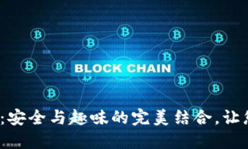  疯狂兔子区块链钱包：安全与趣味的完美结合，让您的数字资产飞起来！ 