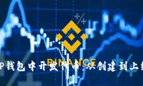 如何在TP钱包中开发代币：从创建到上线全攻略