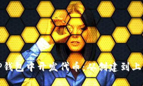 如何在TP钱包中开发代币：从创建到上线全攻略