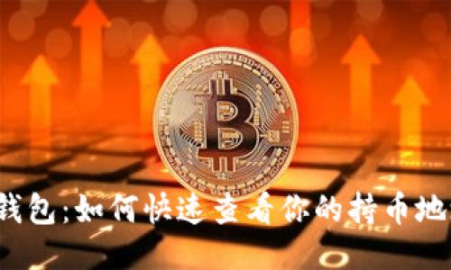 TP钱包：如何快速查看你的持币地址？