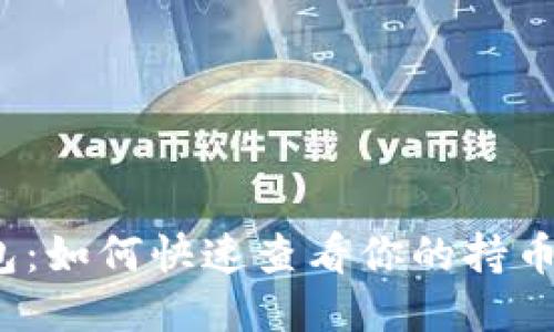 TP钱包：如何快速查看你的持币地址？