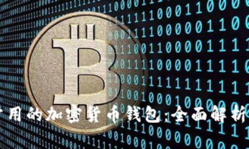 美国人最常用的加密货币钱包：全面解析与选购指南