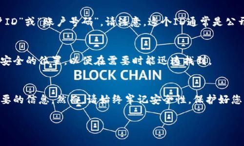 要找到您数字钱包的ID，通常可以通过以下几个简单的步骤来实现。虽然不同类型的钱包（如手机钱包、在线钱包和硬件钱包）的界面和方法可能有所不同，但一般而言，您可以遵循以下通用步骤：

1. 打开您的数字钱包应用
首先，无论您使用的是哪种类型的数字钱包，您都需要首先打开您的钱包应用程序。这可能是您的手机上的一个应用，或者是您在浏览器中登录的网页现金钱包。

2. 登录您的账户
如果您的数字钱包需要登录，输入您的用户名和密码以访问您的账户。确保您使用的是正确的凭据，这样可以确保您能成功登录。

3. 查找账户或设置选项
一旦您成功登录，查看主界面。很多时候，您的数字钱包ID会在账户概述或设置页面上显示。在“个人资料”或“账户信息”选项中查找相关信息。

4. 识别钱包ID
数字钱包ID一般是一个唯一的字母数字字符串，可能标示为“钱包地址”、“用户ID”或“账户号码”。请注意，这个ID通常是公开的，可以接收资金，但确保不要分享您的密码或助记词，以保护您的资产安全。

5. 验证和复制
在找到您的钱包ID后，您可以用手指轻松地复制它以备后用，确保将其保存到安全的位置，以便在需要时能迅速找到。

总结
找到数字钱包ID的过程其实并不复杂，通过以上几步，您应该能够轻松找到需要的信息。然而，请始终牢记安全性，保护好您的数字资产。

如果你有其他关于数字钱包相关的问题，欢迎继续提问！