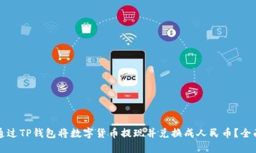 如何通过TP钱包将数字货币提现并兑换成人民币？全面指南