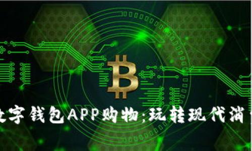 如何用数字钱包APP购物：玩转现代消费新趋势