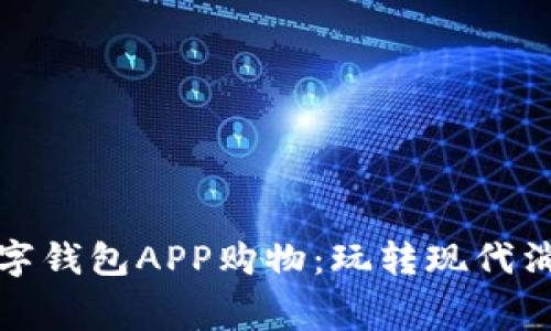 如何用数字钱包APP购物：玩转现代消费新趋势