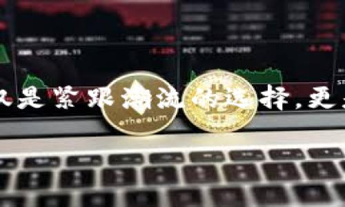 数字钱包：未来金融的“新宠”，你准备好了吗？  
数字钱包,金融科技,虚拟货币,安全支付/guanjianci  

引言：数字钱包的崛起  
近年来，随着科技的迅猛发展以及消费习惯的逐渐变迁，数字钱包这一金融工具在全球范围内开始崭露头角。说到数字钱包，或许你首先想到的是便捷、安全、超前...但这一工具所蕴含的意义，远不止于此。那么，什么是数字钱包？它为何会被称为未来金融的“新宠”？让我们一起探讨一下...  

数字钱包的定义与功能  
简单来说，数字钱包就是一种用于存储、管理和使用数字货币或虚拟货币的应用程序或平台。它可以让用户以数字形式存储货币，也可以进行转账、支付等操作。而随着数字钱包的进步，有些还具备了类似银行的一系列功能，比如贷款、理财...有了它，出门不带现金、银行卡，似乎成了一种时髦的生活方式。  

数字钱包的兴起：为什么它会“火”？  
首先，从社会环境的角度来看，电商的繁荣、移动支付的便捷已经使得人们对现金逐渐产生了依赖感的减弱。打开手机，你会发现外卖、打车、购物，几乎所有的消费场景都可以用手机来完成，中间的角色，正是数字钱包。  

其次，疫情加速了移动支付的普及。当人们越来越加意识到保持社交距离的重要性时，触碰公共场合的现金与卡片逐渐被主动规避。这一生理和心理的双重变化，催生了对非接触式支付的巨大需求。而数字钱包，无疑是应时而生的解决方案。  

虚拟货币的观点：风险与机遇并存  
近年来，虚拟货币的价值波动引发了热议，许多人在思考：“这...真的值得投资吗？”毫无疑问，投资虚拟货币并不是小事。数字钱包为我们提供了一个相对安全的交易平台，但也不可忽视其中的风险：价格飙升时，人们的追逐心理愈加明显，而当泡沫破灭时，投资者又不得不承受较大的损失。  

然而，正如“没有风险就没有收益”这句良言所言，虚拟货币市场扑朔迷离的背后，也封藏着巨大的机遇。在这个快速变革的时代，抓住机遇的人无疑会走在时代的最前沿。  

安全性：数字钱包的命门  
当我们谈论数字钱包的未来时，安全无疑是一个不容忽视的重要话题。“这...安全吗？”是很多人对于数字钱包的最大疑虑之一。近年来，不少数字钱包平台由于安全漏洞或黑客攻击事件频频曝光，让人对这一工具的安全性产生了质疑。  

然而，数字钱包的开发者并非没有意识到这些问题。许多主流的数字钱包平台都积极采取了二次验证、加密存储等一系列措施来增强安全性，与传统银行的安全性比肩。与此同时，用户自身的安全意识也愈发重要，不妨养成定期更改密码的好习惯，使用复杂密码也是一个不错的选择。  

未来展望：我们该如何拥抱数字钱包？  
展望未来，数字钱包的潜力似乎是无限的。随着技术的不断演进，区块链、人工智能等前沿科技也将逐渐与数字钱包的功能结合。在不久的将来，或许我们会看到这样一个画面：手机直接与银行系统、商家端口无缝对接...这带来的，必然是更为便捷与高效的消费体验。  

另一方面，国家政策对于数字钱包的监管也将愈加严格。这不仅会有效保护消费者的资金安全，也将促进市场的健康发展。因此，了解并顺应这股浪潮，才能更好地把握未来的金融新机遇。  

总结：数字钱包值得拥有的五大理由  
那么，究竟数字钱包有哪些值得我们拥有的理由呢？我总结了以下几点：  
ol  
li便捷性：只需手机支付，告别现金与卡片的烦恼。/li  
li安全性：借助加密技术来保障资金的安全。/li  
li收益性：尝试投资虚拟货币，抓住新机遇。/li  
li多功能：不仅限于支付，更有贷款、理财等多种服务。/li  
li环保：减少纸币的使用，有助于环境保护。/li  
/ol  

或许在未来的某一天，数字钱包将完全取代我们传统的支付方式，而我们将站在时代的潮头，乘风破浪而行...  

常见问题解答  
strong1. 如何选择合适的数字钱包？/strong  
选择数字钱包时，应考虑其安全性、功能性、用户评价等多方面。我建议从主流品牌入手，如支付宝、微信支付等，先体验一番，然后再逐步尝试其他平台。  

strong2. 我是否需要担心隐私问题？/strong  
这确实是个值得关注的问题。在使用数字钱包时，尽量避免将过多个人信息分享给不信任的第三方，确保自己的隐私安全。  

strong3. 使用数字钱包时遇到问题该如何解决？/strong  
各大钱包平台通常会提供在线客服，遇到问题时可以及时咨询。此外，常见问题解答区也是用户获取信息的好去处。  

strong4. 有哪些注意事项？/strong  
切勿将账户密码、验证码等信息告知他人。同时，不要轻易相信陌生人的投资建议，保护好自己的资金安全。  

结尾：你准备好迎接数字钱包时代了吗？  
未来已经来临，数字钱包的崛起不仅是一种生活方式的改变，更是金融科技发展的一个重要里程碑。在这个变化的时代中，拥抱数字钱包，不仅是紧跟潮流的选择，更是智慧生活的体现...  

所以，你准备好迎接数字钱包时代了吗？无论是方便的支付体验，还是潜在的投资机会，都值得你深入探索与尝试...  