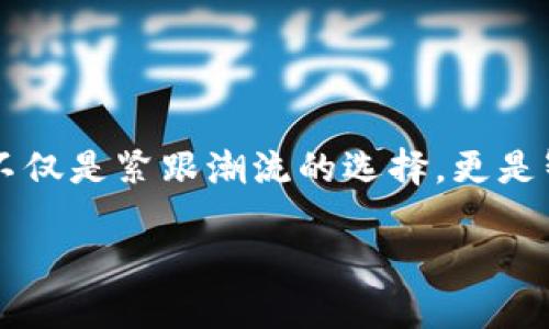 数字钱包：未来金融的“新宠”，你准备好了吗？  
数字钱包,金融科技,虚拟货币,安全支付/guanjianci  

引言：数字钱包的崛起  
近年来，随着科技的迅猛发展以及消费习惯的逐渐变迁，数字钱包这一金融工具在全球范围内开始崭露头角。说到数字钱包，或许你首先想到的是便捷、安全、超前...但这一工具所蕴含的意义，远不止于此。那么，什么是数字钱包？它为何会被称为未来金融的“新宠”？让我们一起探讨一下...  

数字钱包的定义与功能  
简单来说，数字钱包就是一种用于存储、管理和使用数字货币或虚拟货币的应用程序或平台。它可以让用户以数字形式存储货币，也可以进行转账、支付等操作。而随着数字钱包的进步，有些还具备了类似银行的一系列功能，比如贷款、理财...有了它，出门不带现金、银行卡，似乎成了一种时髦的生活方式。  

数字钱包的兴起：为什么它会“火”？  
首先，从社会环境的角度来看，电商的繁荣、移动支付的便捷已经使得人们对现金逐渐产生了依赖感的减弱。打开手机，你会发现外卖、打车、购物，几乎所有的消费场景都可以用手机来完成，中间的角色，正是数字钱包。  

其次，疫情加速了移动支付的普及。当人们越来越加意识到保持社交距离的重要性时，触碰公共场合的现金与卡片逐渐被主动规避。这一生理和心理的双重变化，催生了对非接触式支付的巨大需求。而数字钱包，无疑是应时而生的解决方案。  

虚拟货币的观点：风险与机遇并存  
近年来，虚拟货币的价值波动引发了热议，许多人在思考：“这...真的值得投资吗？”毫无疑问，投资虚拟货币并不是小事。数字钱包为我们提供了一个相对安全的交易平台，但也不可忽视其中的风险：价格飙升时，人们的追逐心理愈加明显，而当泡沫破灭时，投资者又不得不承受较大的损失。  

然而，正如“没有风险就没有收益”这句良言所言，虚拟货币市场扑朔迷离的背后，也封藏着巨大的机遇。在这个快速变革的时代，抓住机遇的人无疑会走在时代的最前沿。  

安全性：数字钱包的命门  
当我们谈论数字钱包的未来时，安全无疑是一个不容忽视的重要话题。“这...安全吗？”是很多人对于数字钱包的最大疑虑之一。近年来，不少数字钱包平台由于安全漏洞或黑客攻击事件频频曝光，让人对这一工具的安全性产生了质疑。  

然而，数字钱包的开发者并非没有意识到这些问题。许多主流的数字钱包平台都积极采取了二次验证、加密存储等一系列措施来增强安全性，与传统银行的安全性比肩。与此同时，用户自身的安全意识也愈发重要，不妨养成定期更改密码的好习惯，使用复杂密码也是一个不错的选择。  

未来展望：我们该如何拥抱数字钱包？  
展望未来，数字钱包的潜力似乎是无限的。随着技术的不断演进，区块链、人工智能等前沿科技也将逐渐与数字钱包的功能结合。在不久的将来，或许我们会看到这样一个画面：手机直接与银行系统、商家端口无缝对接...这带来的，必然是更为便捷与高效的消费体验。  

另一方面，国家政策对于数字钱包的监管也将愈加严格。这不仅会有效保护消费者的资金安全，也将促进市场的健康发展。因此，了解并顺应这股浪潮，才能更好地把握未来的金融新机遇。  

总结：数字钱包值得拥有的五大理由  
那么，究竟数字钱包有哪些值得我们拥有的理由呢？我总结了以下几点：  
ol  
li便捷性：只需手机支付，告别现金与卡片的烦恼。/li  
li安全性：借助加密技术来保障资金的安全。/li  
li收益性：尝试投资虚拟货币，抓住新机遇。/li  
li多功能：不仅限于支付，更有贷款、理财等多种服务。/li  
li环保：减少纸币的使用，有助于环境保护。/li  
/ol  

或许在未来的某一天，数字钱包将完全取代我们传统的支付方式，而我们将站在时代的潮头，乘风破浪而行...  

常见问题解答  
strong1. 如何选择合适的数字钱包？/strong  
选择数字钱包时，应考虑其安全性、功能性、用户评价等多方面。我建议从主流品牌入手，如支付宝、微信支付等，先体验一番，然后再逐步尝试其他平台。  

strong2. 我是否需要担心隐私问题？/strong  
这确实是个值得关注的问题。在使用数字钱包时，尽量避免将过多个人信息分享给不信任的第三方，确保自己的隐私安全。  

strong3. 使用数字钱包时遇到问题该如何解决？/strong  
各大钱包平台通常会提供在线客服，遇到问题时可以及时咨询。此外，常见问题解答区也是用户获取信息的好去处。  

strong4. 有哪些注意事项？/strong  
切勿将账户密码、验证码等信息告知他人。同时，不要轻易相信陌生人的投资建议，保护好自己的资金安全。  

结尾：你准备好迎接数字钱包时代了吗？  
未来已经来临，数字钱包的崛起不仅是一种生活方式的改变，更是金融科技发展的一个重要里程碑。在这个变化的时代中，拥抱数字钱包，不仅是紧跟潮流的选择，更是智慧生活的体现...  

所以，你准备好迎接数字钱包时代了吗？无论是方便的支付体验，还是潜在的投资机会，都值得你深入探索与尝试...  