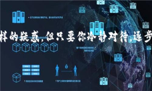 TP钱包签名失败背后的秘密：你需要知道的一切

在使用TP钱包（Trust Wallet）这样的数字资产管理工具时，签名失败的提示常常让用户感到困惑与沮丧。这...真的有那么复杂吗？实际上，签名失败的原因可以多种多样，从简单的操作失误到复杂的技术问题，下面就让我们深入探讨一番。

可能的原因1：网络连接问题

首先，很重要的一点是，确保你的网络连接稳定。网络不稳定可能导致请求无法发送，或者在区块链上验证签名的过程中出现延迟。你可能会想，网络信号不良与钱包签名有什么关系呢？其实，各类数字钱包都依赖于网络与区块链进行数据交互，如果网络出现问题，自然会影响到你的操作...

可能的原因2：钱包版本更新

另一个常见的原因是钱包软件的版本问题。如果你没有及时更新TP钱包，可能会遇到与已经更新的智能合约或网络协议不兼容的情况。这是因为各种加密货币的生态环境在不断演变，新的功能与安全性的提升需要靠更新版本来支持。这就像是...你总不能用过时的手机去下载最新的应用，结果肯定是不兼容的。

可能的原因3：私钥或助记词问题

在TP钱包中，私钥和助记词是保护你资产安全的关键。如果你在签名过程中不小心输入了错误的私钥或者助记词，系统会极为敏感，拒绝你的操作。想象一下...这是你在参加一个检阅，结果因为你的制服不合要求被拒之门外。当涉及资产安全时，严谨是必要的。

可能的原因4：智能合约问题

如果你在与某个智能合约进行交易时遭遇签名失败，很可能是因为智能合约本身存在问题。这些合约就像是机器人，他们只会按程序执行，并没有能力去解决自身逻辑中的错误。因此，在与某个合约打交道之前，一定要仔细审查其来源与信任度。毕竟，在加密世界中，“信任”是稀缺资源...

可能的原因5：签名过程中的随机数据

最后，有时候，签名失败可能与传输过程中的随机数据有关。例如，在某些情况下，交易数据中包含的随机数可能会产生冲突，这种情况虽然不常见，但也是可能导致签名失败的原因之一。这时候，你也许会琢磨...为什么一些看似微不足道的事情会对我的交易产生巨大影响？

如何解决签名失败的问题

遭遇签名失败后，虽然原因各不相同，但解决办法往往是相似的。首先，你可以尝试重新启动TP钱包，然后再次试着进行交易。这种“重启策略”在日常生活中也常常有效，例如重启路由器往往能解决网络问题。另外，确保你的网络连接良好，并考虑更新钱包应用程序。如果你使用的是旧版本，赶紧去应用商店查看更新吧！

再次重要的是，请务必核对私钥和助记词的正确性，如果确认无误，或许可以尝试在其他设备上登录钱包，看看是否仍然遇到相同的问题。倘若你每次都遇到同样的错误，不妨考虑联系TP钱包的官方支持，提供详细的问题描述以及任何相关的交易记录，这样，他们或许能够给予个性化的帮助与指导。

总结

综上所述，TP钱包签名失败的原因可能有多种，但了解它们后，你便可以有针对性地进行调整与解决。不同的用户在不同的场景下都会遭遇这样的疑惑，但只要你冷静对待，逐步排查问题，终将迎来顺利交易的那一刻。而且，随着技术的进步...钱包的功能亦会愈发强大，相信未来的你，一定能轻松驾驭数字资产的世界！

TP钱包，签名失败，网络问题，智能合约/guanjianci