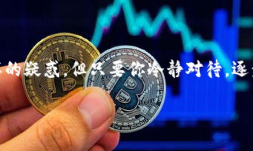 TP钱包签名失败背后的秘密：你需要知道的一切

在使用TP钱包（Trust Wallet）这样的数字资产管理工具时，签名失败的提示常常让用户感到困惑与沮丧。这...真的有那么复杂吗？实际上，签名失败的原因可以多种多样，从简单的操作失误到复杂的技术问题，下面就让我们深入探讨一番。

可能的原因1：网络连接问题

首先，很重要的一点是，确保你的网络连接稳定。网络不稳定可能导致请求无法发送，或者在区块链上验证签名的过程中出现延迟。你可能会想，网络信号不良与钱包签名有什么关系呢？其实，各类数字钱包都依赖于网络与区块链进行数据交互，如果网络出现问题，自然会影响到你的操作...

可能的原因2：钱包版本更新

另一个常见的原因是钱包软件的版本问题。如果你没有及时更新TP钱包，可能会遇到与已经更新的智能合约或网络协议不兼容的情况。这是因为各种加密货币的生态环境在不断演变，新的功能与安全性的提升需要靠更新版本来支持。这就像是...你总不能用过时的手机去下载最新的应用，结果肯定是不兼容的。

可能的原因3：私钥或助记词问题

在TP钱包中，私钥和助记词是保护你资产安全的关键。如果你在签名过程中不小心输入了错误的私钥或者助记词，系统会极为敏感，拒绝你的操作。想象一下...这是你在参加一个检阅，结果因为你的制服不合要求被拒之门外。当涉及资产安全时，严谨是必要的。

可能的原因4：智能合约问题

如果你在与某个智能合约进行交易时遭遇签名失败，很可能是因为智能合约本身存在问题。这些合约就像是机器人，他们只会按程序执行，并没有能力去解决自身逻辑中的错误。因此，在与某个合约打交道之前，一定要仔细审查其来源与信任度。毕竟，在加密世界中，“信任”是稀缺资源...

可能的原因5：签名过程中的随机数据

最后，有时候，签名失败可能与传输过程中的随机数据有关。例如，在某些情况下，交易数据中包含的随机数可能会产生冲突，这种情况虽然不常见，但也是可能导致签名失败的原因之一。这时候，你也许会琢磨...为什么一些看似微不足道的事情会对我的交易产生巨大影响？

如何解决签名失败的问题

遭遇签名失败后，虽然原因各不相同，但解决办法往往是相似的。首先，你可以尝试重新启动TP钱包，然后再次试着进行交易。这种“重启策略”在日常生活中也常常有效，例如重启路由器往往能解决网络问题。另外，确保你的网络连接良好，并考虑更新钱包应用程序。如果你使用的是旧版本，赶紧去应用商店查看更新吧！

再次重要的是，请务必核对私钥和助记词的正确性，如果确认无误，或许可以尝试在其他设备上登录钱包，看看是否仍然遇到相同的问题。倘若你每次都遇到同样的错误，不妨考虑联系TP钱包的官方支持，提供详细的问题描述以及任何相关的交易记录，这样，他们或许能够给予个性化的帮助与指导。

总结

综上所述，TP钱包签名失败的原因可能有多种，但了解它们后，你便可以有针对性地进行调整与解决。不同的用户在不同的场景下都会遭遇这样的疑惑，但只要你冷静对待，逐步排查问题，终将迎来顺利交易的那一刻。而且，随着技术的进步...钱包的功能亦会愈发强大，相信未来的你，一定能轻松驾驭数字资产的世界！

TP钱包，签名失败，网络问题，智能合约/guanjianci