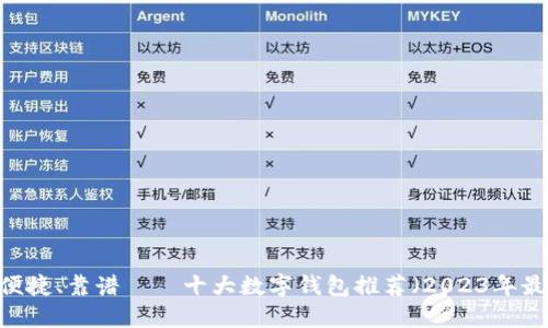 安全、便捷、靠谱——十大数字钱包推荐（2023年最新版）