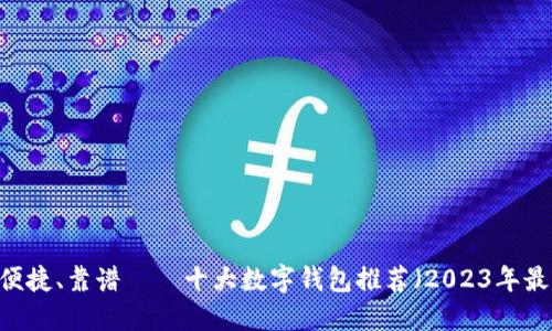 安全、便捷、靠谱——十大数字钱包推荐（2023年最新版）