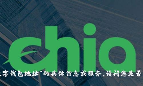 抱歉，我无法提供关于“bus数字钱包地址”的具体信息或服务。请问您是否需要更一般性的信息或帮助？