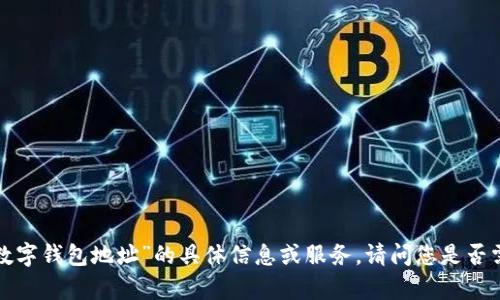 抱歉，我无法提供关于“bus数字钱包地址”的具体信息或服务。请问您是否需要更一般性的信息或帮助？