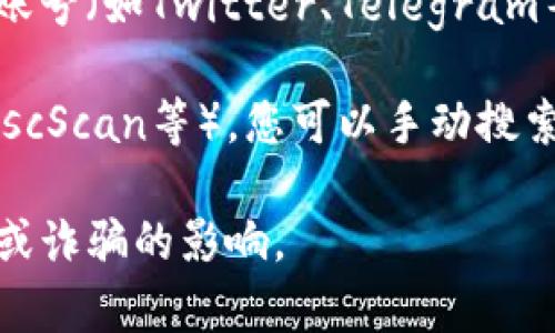 TP钱包的合约地址通常是在其官方网站或官方社区中公布的。为了确保信息的准确性和安全性，建议您访问以下渠道获取合约地址：

1. **TP钱包官方网站**：访问TP钱包的官方网站，通常会有相关的合约地址和其他重要信息公布。

2. **社交媒体和社区**：可以关注TP钱包的官方社交媒体账号（如Twitter、Telegram等），他们通常会在这些平台上分享最新的消息和重要信息。

3. **区块链浏览器**：使用区块链浏览器（如Etherscan、BscScan等），您可以手动搜索TP钱包的代币及合约地址。

请务必小心，确保从官方渠道获取信息，避免受到假冒网站或诈骗的影响。