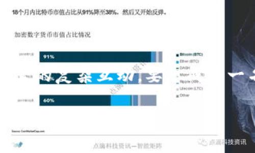 在TP钱包（Trust Wallet）中查看某种加密货币的单价其实是相对简单的，但要理解其背后的计算过程和相关因素，我们需要更深入地探讨一下。

币的市场价格来源

首先，TP钱包并不是一个交易所，而是一个去中心化的钱包。这意味着它并没有自己的币价，而是通过 API 接口从各种交易所获取实时数据。这些数据通常包括市场上各大交易所的成交价格，而钱包会根据这些信息来展示币的当前单价。

例如，当你想查看以太坊（ETH）的价格时，TP钱包会从多个交易所（如Binance、Coinbase等）拉取该币的最新市价。这些价格可能会因为市场供求、交易量等因素而有所不同。

计算步骤

1. **市场供求关系**：这是最基本的影响因素。如果某一种加密货币的需求急剧增加，而供应相对稳定，其价格就会提高。反之亦然。

2. **交易量**：一个币的价格通常会受到其交易量的影响。高交易量往往意味着价格稳定，而低交易量可能导致价格的剧烈波动。这是因为大额交易可能会对币价产生显著影响。

3. **市值计算**：一般来说，币的市值是通过“流通供应量乘以当前单价”来计算的。比如，某币的流通数量是100万，当前价格是10元，那它的市值就是1000万元。这种市值的变化也会反过来影响市场的心理预期，从而影响价格。

影响币价的外部因素

除了市场内部的供求和交易量，还有许多外部因素影响币的价格。例如：经济政策、法律法规、技术进步以及市场情绪等都能够直接或间接影响币的价格。

当某个国家出台了支持加密货币的政策时，通常会引起该币种价格的上涨；但如果有某个国家再次封杀加密货币，也会引发恐慌性抛售，导致价格暴跌。

使用TP钱包查看价格的步骤

在TP钱包中，你可以通过以下步骤来查看你持有币种的单价：
ol
    li打开TP钱包应用程序。/li
    li在主界面，选择你要查看的币种。/li
    li在币种详情页，你将看到该币的当前市场价格。/li
    li你还可以查看该币的历史价格走势图，这有助于你判断其价格趋势。/li
/ol

如何评估和选择交易时机

对许多投资者来说，关键在于了解何时买入或卖出。其实这也涉及到对币价波动的分析...

首先，观察价格走势图，尤其是支持和阻力位的设置。支持位是价格下方的一个区域，通常代表着买入的机会，而阻力位则是一种上方的压力，可能是抛售的时机。

其次，研究市场情绪。许多交易者依赖社交媒体、新闻报道以及分析师的评论来获取关于市场情绪的线索。这些信息可以帮助你更好地判断市场的走向。

总结

总之，在TP钱包中查看币的单价，我们的计算不仅仅是数字游戏，还涉及到市场、情绪及外部环境等多重因素的复杂互动。要想成为一名成功的加密货币投资者，需要深入研究这些因素，并时刻关注市场的变化...

希望这篇文章能帮助你更好地理解加密货币价格的形成，也欢迎你分享你的看法和经验！