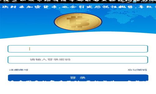 在TP钱包（Trust Wallet）中查看某种加密货币的单价其实是相对简单的，但要理解其背后的计算过程和相关因素，我们需要更深入地探讨一下。

币的市场价格来源

首先，TP钱包并不是一个交易所，而是一个去中心化的钱包。这意味着它并没有自己的币价，而是通过 API 接口从各种交易所获取实时数据。这些数据通常包括市场上各大交易所的成交价格，而钱包会根据这些信息来展示币的当前单价。

例如，当你想查看以太坊（ETH）的价格时，TP钱包会从多个交易所（如Binance、Coinbase等）拉取该币的最新市价。这些价格可能会因为市场供求、交易量等因素而有所不同。

计算步骤

1. **市场供求关系**：这是最基本的影响因素。如果某一种加密货币的需求急剧增加，而供应相对稳定，其价格就会提高。反之亦然。

2. **交易量**：一个币的价格通常会受到其交易量的影响。高交易量往往意味着价格稳定，而低交易量可能导致价格的剧烈波动。这是因为大额交易可能会对币价产生显著影响。

3. **市值计算**：一般来说，币的市值是通过“流通供应量乘以当前单价”来计算的。比如，某币的流通数量是100万，当前价格是10元，那它的市值就是1000万元。这种市值的变化也会反过来影响市场的心理预期，从而影响价格。

影响币价的外部因素

除了市场内部的供求和交易量，还有许多外部因素影响币的价格。例如：经济政策、法律法规、技术进步以及市场情绪等都能够直接或间接影响币的价格。

当某个国家出台了支持加密货币的政策时，通常会引起该币种价格的上涨；但如果有某个国家再次封杀加密货币，也会引发恐慌性抛售，导致价格暴跌。

使用TP钱包查看价格的步骤

在TP钱包中，你可以通过以下步骤来查看你持有币种的单价：
ol
    li打开TP钱包应用程序。/li
    li在主界面，选择你要查看的币种。/li
    li在币种详情页，你将看到该币的当前市场价格。/li
    li你还可以查看该币的历史价格走势图，这有助于你判断其价格趋势。/li
/ol

如何评估和选择交易时机

对许多投资者来说，关键在于了解何时买入或卖出。其实这也涉及到对币价波动的分析...

首先，观察价格走势图，尤其是支持和阻力位的设置。支持位是价格下方的一个区域，通常代表着买入的机会，而阻力位则是一种上方的压力，可能是抛售的时机。

其次，研究市场情绪。许多交易者依赖社交媒体、新闻报道以及分析师的评论来获取关于市场情绪的线索。这些信息可以帮助你更好地判断市场的走向。

总结

总之，在TP钱包中查看币的单价，我们的计算不仅仅是数字游戏，还涉及到市场、情绪及外部环境等多重因素的复杂互动。要想成为一名成功的加密货币投资者，需要深入研究这些因素，并时刻关注市场的变化...

希望这篇文章能帮助你更好地理解加密货币价格的形成，也欢迎你分享你的看法和经验！