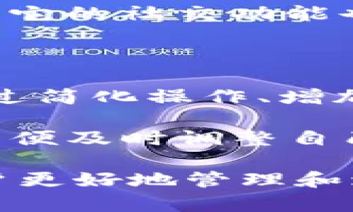在数字货币领域，TP钱包和IM钱包是两款备受关注的加密货币钱包。虽然它们的基本功能相似，都是用于存储和管理数字资产，但在使用体验、功能设计、安全性等方面却有着明显的差异。下面，我们将详细探讨这两款钱包的特点和区别。

### TP钱包简介

TP钱包，全称为“TokenPocket”，是一款功能强大的多链加密钱包。它不仅支持以太坊和其代币，还支持许多其他区块链， 如EOS、Tron等。TP钱包以其用户友好的界面和丰富的功能受到了广泛欢迎。

特色之一是其去中心化的特性，用户完全掌握自己的私钥，这在当前数字资产被攻击的背景下，显得尤为重要。TP钱包羡煞旁人之处在于，它提供了去中心化交易所（DEX）功能，用户可以直接在钱包内进行交易，不需要依赖第三方平台。

### IM钱包简介

IM钱包，通常被称为“IM Token”，也是一款热门的多链数字资产钱包。IM钱包的设计理念集中于用户体验，它的界面更为简洁，适合新手使用。此外，IM钱包以其流畅的操作体验和高安全性受到了用户的好评。

IM钱包以其独特的社交元素而著称，用户可以通过IM钱包进行Token的转账，同时也可以在钱包内进行社交互动。这种创新的社交功能使得IM钱包在市场上拥有了一定的优势。

### TP钱包与IM钱包的功能对比

#### h4安全性/h4

安全性是用户选择数字钱包的首要考虑因素之一。TP钱包和IM钱包都在安全性上做了很多努力，但他们的实现方式略有不同。

TP钱包采用了本地存储和加密技术，用户的私钥不会被上传到服务器，在交易过程中保证了用户的资产安全。而IM钱包也强调安全性，通过多重签名技术等手段来确保用户资产的安全。

#### h4用户体验/h4

在用户体验方面，TP钱包凭借其丰富的功能被高度评价。它的名片式消息通知、实时交易信息、链上资产管理等功能，确实给用户提供了极大的便利。

IR钱包则专注于简单易用，免费注册不需要复杂的流程，用户可以快速创建钱包。这种简洁的设计，使得IM钱包成为新手用户的理想选择。

#### h4功能多样性/h4

TP钱包功能丰富，如跨链资产管理、去中心化交易所、DeFi项目参与等，让经验丰富的用户可以获得更多的操作空间。而IM钱包的社交功能则让资产的转移变得更加轻松，更像是日常社交的延伸。

### 市场定位与目标用户

#### h4TP钱包的目标市场/h4

TP钱包更注重技术的深度，对于想要深入挖掘区块链世界的用户而言，TP钱包无疑是一个优秀的选择。它支持众多数字资产，让用户能够随时随地管理各种不同类型的资产。对于加密货币投资者、DeFi爱好者和链游玩家，这款钱包几乎不可或缺。

#### h4IM钱包的目标市场/h4

IM钱包主要面向普通用户和刚接触加密货币的新人。它的界面设计，让用户可以轻松上手，快速进行资产转移和交易。而且，它的社交功能也吸引了一部分喜欢社交的年轻用户，符合当前KOL影响力营销的趋势。

### 总结与前景

总体来看，TP钱包和IM钱包各有千秋。TP钱包凭借其功能的丰富性和安全性得到了一部分资深用户的青睐，而IM钱包则通过简化操作、增加社交功能，成功吸引了一批新用户。无论选择哪一款钱包，用户都应根据自己的需求去选择适合自己的数字资产管理工具。

未来，随着区块链技术的不断发展，数字钱包的功能必将不断扩展，无论是TP钱包还是IM钱包，都需要时刻关注市场需求，以便及时调整自己的产品定位和功能设计。这样，才能在竞争激烈的市场中立于不败之地。

最后，建议用户在选择钱包时，不妨多尝试，找到最适合自己的那一个。每个钱包都有其独特之处，使用得当，必定能帮助用户更好地管理和增值自己的数字资产...这、是真的吗？