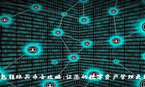 TP钱包转账买币全攻略：让您的数字资产管理更轻松！