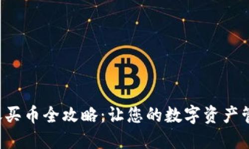 TP钱包转账买币全攻略：让您的数字资产管理更轻松！