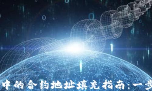 
briaoti区块链钱包中的合约地址填充指南：一步一步教你轻松搞定