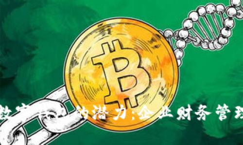 解锁对公数字钱包的潜力：企业财务管理的新伴侣