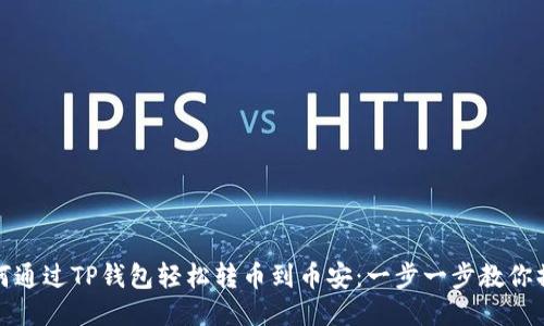 如何通过TP钱包轻松转币到币安：一步一步教你操作