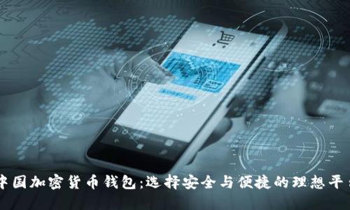 中国加密货币钱包：选择安全与便捷的理想平台