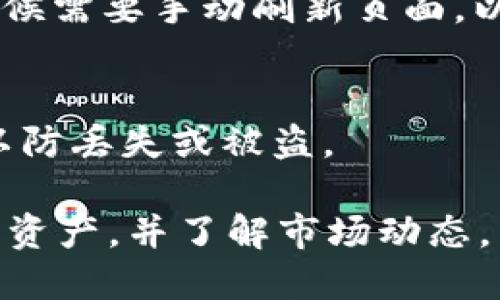 要查看 TP 钱包中的币，您可以按照以下步骤操作。这些步骤适用于大多数加密货币钱包，包括 TP 钱包。请确保您已下载并安装了 TP 钱包应用，以下是一些关键步骤：

1. 打开 TP 钱包应用
确保您已经在手机上安装了 TP 钱包应用，并且已经完成了账户的设置和备份。打开应用后，如果需要，您可能需要输入密码或通过生物识别方式登录。

2. 选择钱包
进入应用后，您会看到不同的钱包选项。如果您创建了多个钱包，请选择您想查看的那个钱包。一些应用可能会默认显示您最近使用的钱包。

3. 查看资产概览
在主界面上，应该能看到一个资产概览，显示您钱包中持有的不同币种及其余额。这是查看您资产的最快方法。通常，您会看到币种的图标、名称和数量。

4. 详细信息
如果您想获取更多详细信息，比如交易历史或币种的当前市场价格，您可以点击特定币种。这样会打开一个页面，显示该币的详细信息，以及您过去的交易记录。

5. 切换到其他币种
如果您在钱包中持有多种加密货币，您可以通过应用的界面，选择不同的币种进行切换。每个币种的界面通常都会显示相关的详细信息，包括实时价格波动等。

6. 更新和同步
如果您没有看到最新的资产信息，请检查应用是否已连接到互联网，有时候需要手动刷新页面，以确保显示的是最新的账户状态。

7. 安全保护
请务必保持您的钱包安全，定期备份私钥，并启用双重验证等安全措施，以防丢失或被盗。

通过这些步骤，您就能轻松查看 TP 钱包中的资产。请记得定期检查您的资产，并了解市场动态，以便做出更好的投资决策。