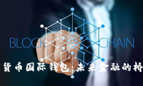 “央行数字货币国际钱包：未来金融的桥梁与连接”