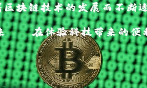 tp钱包（TokenPocket）是一款广受欢迎的多链数字货币钱包，用户可以用来存储、管理和交易各种加密资产。接下来，我们将介绍tp钱包的外观、功能和使用方法。

1. tp钱包的外观

tp钱包的界面设计相对简洁，用户友好。主页面通常包含几个核心部分：资产管理、市场、交易记录和设置等。在首页，用户可以看到自己各类数字资产的总余额以及每种资产的详细信息...

钱包的颜色搭配多为清新明亮，以蓝色和白色为主基调，让人感觉现代而不失活力。图标设计，便于用户快速辨识不同功能。在资产管理界面，用户可以查看所有支持的币种及其实时价格，也可以简单地添加或删除资产...

2. 功能介绍

tp钱包支持多种功能，包括：数字资产的存储、发送、接收、交易等。用户可以通过钱包直接参与DeFi项目、NFT交易及参与各类链上活动...

具体来说，tp钱包的主要功能包括：

ul
    li资产管理：支持多种主流公链及其代币，包括以太坊、波卡、BNB链等，可随意切换；/li
    li交易功能：用户可以通过钱包直接进行数字资产的交易，极大地方便了用户的操作；/li
    liDApp浏览器：内置DApp浏览器，支持一键访问各类去中心化应用，提升了用户的使用体验.../li
    li安全性：tp钱包支持多重安全机制，包括指纹识别、密码保护及助记词备份等，确保用户资产的安全。/li
/ul

3. 使用教程

那么，如何使用tp钱包呢？下面为大家提供一个简单的使用教程，帮助用户快速上手...

h4步骤一：下载与安装/h4
首先，用户需要在应用商店中搜索“TokenPocket”，下载并安装钱包应用。安装完成后，打开应用...

h4步骤二：创建/导入钱包/h4
打开应用后，用户可以选择创建新的钱包或导入已有钱包。如果是新用户，选择“创建钱包”，按照提示设置密码和备份助记词...

h4步骤三：管理资产/h4
创建完成后，用户可以通过“添加资产”功能，添加自己感兴趣的数字货币。钱包会自动显示每种资产的实时价格...

h4步骤四：进行交易/h4
在资产管理界面，用户可以选择“发送”或“接收”功能。发送时，输入接收方地址、金额和手续费，即可完成交易...

4. tp钱包的文化适应性

在数字货币迅速发展的时代，tp钱包不仅是一个工具，更是一种文化的象征。它反映了现在年轻人对科技的热衷和对金融自由的追求...

尤其是在东南亚地区，越来越多的年轻人通过tp钱包参与数字资产交易，他们对数字货币的理解、接受度远超传统金融工具。这不仅是经济活动，还是一种社会现象...

5. 小结

总之，tp钱包以其简洁的界面、强大的功能和安全性，成为了许多数字货币爱好者的首选。它随着区块链技术的发展而不断适应变化，成为用户和市场不可或缺的一部分。

通过了解tp钱包的外观、功能及使用方法，用户可以更加游刃有余地参与到数字货币的世界中来——在体验科技带来的便利的同时，也感受到了时代的脉搏...

tp钱包,数字货币,钱包功能,资产管理/guanjianci
tp钱包：你的数字资产管家，探索未来金融的钥匙！