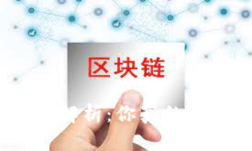 加密数字钱包安全性解析：你真的了解你的资产保护吗？