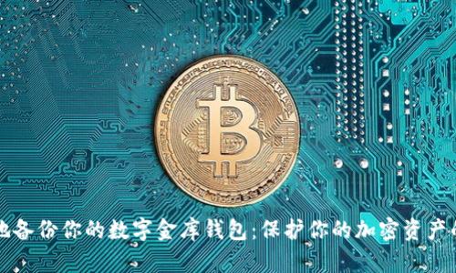 如何安全地备份你的数字金库钱包：保护你的加密资产的终极指南