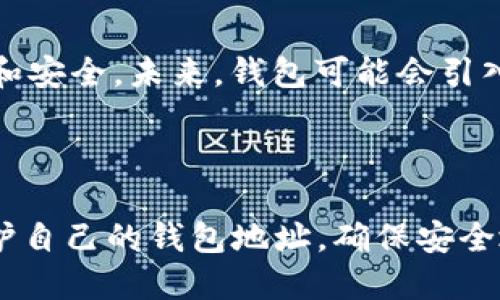 在TP钱包（Trust Wallet）中，用户所创建的钱包地址是基于区块链技术的，因此从技术上讲，这些地址是不可删除的。让我们进一步探讨这个话题，以便理解其背后的原理和用户操作的影响。

1. 什么是TP钱包？

TP钱包，也称为Trust Wallet，是一个去中心化的数字货币钱包，旨在为用户提供安全、便捷的加密货币存储、管理和交易服务。其支持多种区块链和数字资产，深受加密货币爱好者的青睐。用户可以通过TP钱包轻松管理其加密货币资产，享受去中心化金融（DeFi）带来的便利。

2. 钱包地址的性质

每个TP钱包都有一个或多个钱包地址，这些地址是与区块链相对应的公钥。在区块链上，每笔交易都是通过这些地址进行记录的，而这些地址本质上是唯一的、永久性的。这就意味着一旦生成了地址，就无法从区块链中删除或修改它们。

3. 钱包地址为何无法删除？

不可删除性是区块链技术的一个基本特性。这种特性确保了交易的透明性和不可篡改性。如果用户能够删除钱包地址，将会使得区块链的交易记录变得不可靠，难以追踪，这与区块链的核心理念背道而驰。

4. 用户如何管理钱包地址？

尽管钱包地址无法删除，但用户可以通过以下方式有效管理钱包：

ul
  listrong生成新的钱包地址：/strong用户可以在TP钱包中创建新的钱包地址，用于特定用途，比如接受不同的代币或进行特定的交易。/li
  listrong转移资产：/strong用户可以将资产从一个地址转移到另一个地址，这样旧地址依然存在，但实际使用中可以更换到新地址。/li
  listrong备份和安全性：/strong记得定期备份钱包信息，确保安全。同时做好隐私保护是至关重要的，因为一旦钱包地址被泄露，资产安全就会受到威胁。/li
/ul

5. 使用过旧地址的风险

尽管用户可以通过新的地址进行操作，但历史上的旧地址及其交易记录仍然存在于区块链上。用户在使用这些旧地址时，还需谨慎，确保交易的来源和去向都是可信的，避免因历史交易而引发的任何安全隐患。

6. TP钱包的优势

除了无法删除钱包地址外，TP钱包还有许多其他优点，例如：

ul
  listrong用户控制性：/strong用户完全控制他们的私钥，这意味着资产的安全性增加。/li
  listrong多币种支持：/strong支持各种不同的加密货币，方便用户管理多种资产。/li
  listrong去中心化：/strong无中央设计者，去中心化理念使得用户之间的交易更加安全。/li
/ul

7. 未来的趋势与发展

随着数字货币的不断普及，用户对于钱包管理的需求越发强烈。钱包地址的不可删除性也将促使用户更加关注资产的管理和安全。未来，钱包可能会引入更多安全功能，如多重签名、恢复钱包的机制等，帮助用户更好地管理他们的资金。

结论

总之，TP钱包中的地址是无法删除的，这一特性确保了交易的透明性与安全性。用户在使用TP钱包时，需懂得如何管理和保护自己的钱包地址，确保安全地进行各类交易。随着加密货币生态的不断发展，区块链技术也将进一步进化，让我们拭目以待吧！