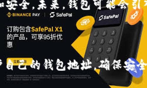 在TP钱包（Trust Wallet）中，用户所创建的钱包地址是基于区块链技术的，因此从技术上讲，这些地址是不可删除的。让我们进一步探讨这个话题，以便理解其背后的原理和用户操作的影响。

1. 什么是TP钱包？

TP钱包，也称为Trust Wallet，是一个去中心化的数字货币钱包，旨在为用户提供安全、便捷的加密货币存储、管理和交易服务。其支持多种区块链和数字资产，深受加密货币爱好者的青睐。用户可以通过TP钱包轻松管理其加密货币资产，享受去中心化金融（DeFi）带来的便利。

2. 钱包地址的性质

每个TP钱包都有一个或多个钱包地址，这些地址是与区块链相对应的公钥。在区块链上，每笔交易都是通过这些地址进行记录的，而这些地址本质上是唯一的、永久性的。这就意味着一旦生成了地址，就无法从区块链中删除或修改它们。

3. 钱包地址为何无法删除？

不可删除性是区块链技术的一个基本特性。这种特性确保了交易的透明性和不可篡改性。如果用户能够删除钱包地址，将会使得区块链的交易记录变得不可靠，难以追踪，这与区块链的核心理念背道而驰。

4. 用户如何管理钱包地址？

尽管钱包地址无法删除，但用户可以通过以下方式有效管理钱包：

ul
  listrong生成新的钱包地址：/strong用户可以在TP钱包中创建新的钱包地址，用于特定用途，比如接受不同的代币或进行特定的交易。/li
  listrong转移资产：/strong用户可以将资产从一个地址转移到另一个地址，这样旧地址依然存在，但实际使用中可以更换到新地址。/li
  listrong备份和安全性：/strong记得定期备份钱包信息，确保安全。同时做好隐私保护是至关重要的，因为一旦钱包地址被泄露，资产安全就会受到威胁。/li
/ul

5. 使用过旧地址的风险

尽管用户可以通过新的地址进行操作，但历史上的旧地址及其交易记录仍然存在于区块链上。用户在使用这些旧地址时，还需谨慎，确保交易的来源和去向都是可信的，避免因历史交易而引发的任何安全隐患。

6. TP钱包的优势

除了无法删除钱包地址外，TP钱包还有许多其他优点，例如：

ul
  listrong用户控制性：/strong用户完全控制他们的私钥，这意味着资产的安全性增加。/li
  listrong多币种支持：/strong支持各种不同的加密货币，方便用户管理多种资产。/li
  listrong去中心化：/strong无中央设计者，去中心化理念使得用户之间的交易更加安全。/li
/ul

7. 未来的趋势与发展

随着数字货币的不断普及，用户对于钱包管理的需求越发强烈。钱包地址的不可删除性也将促使用户更加关注资产的管理和安全。未来，钱包可能会引入更多安全功能，如多重签名、恢复钱包的机制等，帮助用户更好地管理他们的资金。

结论

总之，TP钱包中的地址是无法删除的，这一特性确保了交易的透明性与安全性。用户在使用TP钱包时，需懂得如何管理和保护自己的钱包地址，确保安全地进行各类交易。随着加密货币生态的不断发展，区块链技术也将进一步进化，让我们拭目以待吧！