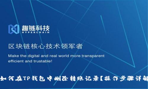 如何在TP钱包中删除转账记录？操作步骤详解