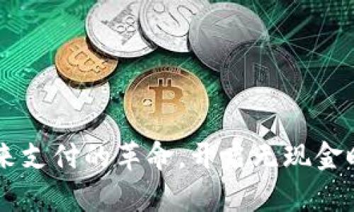 5G数字钱包：未来支付的革命，开启无现金时代的便捷生活！